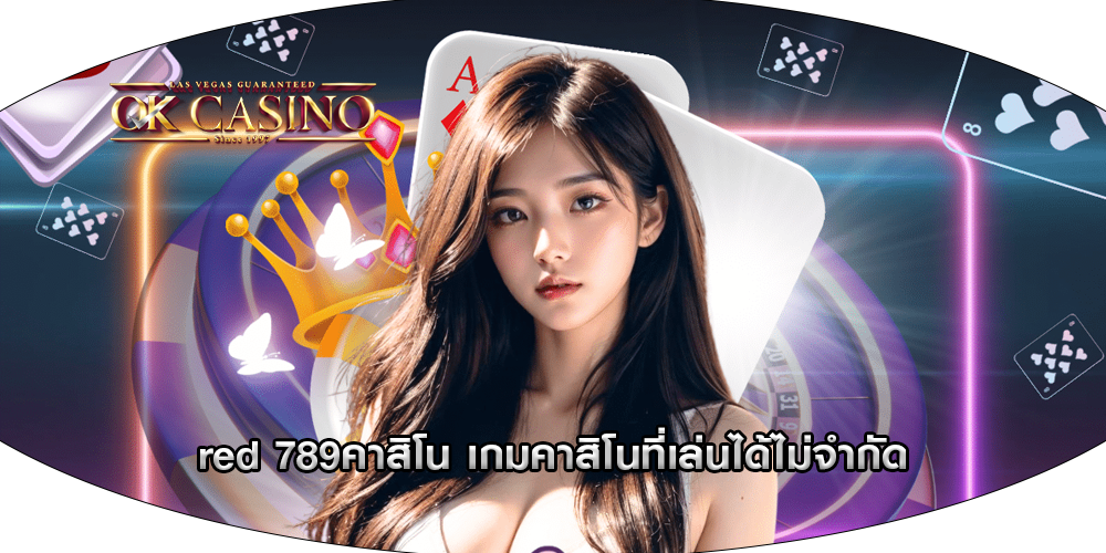 red 789คาสิโน เกมคาสิโนที่เล่นได้ไม่จำกัด