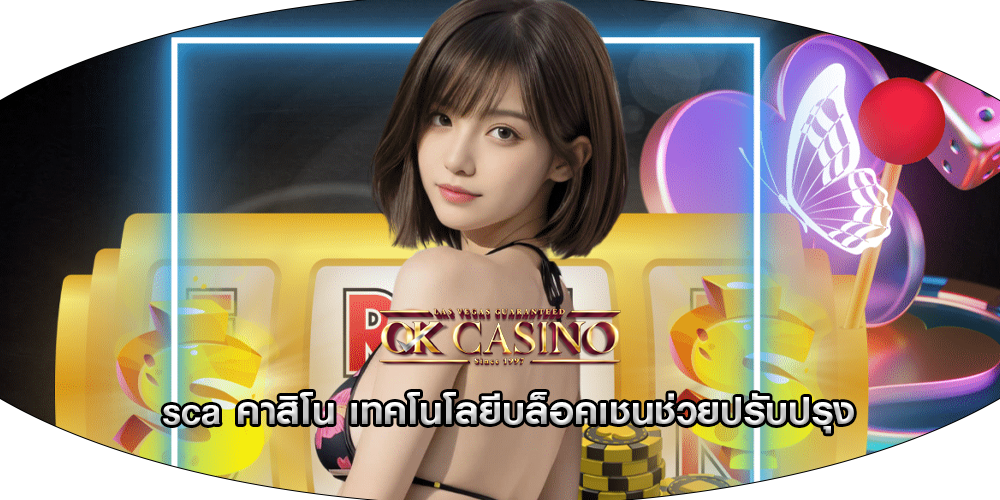 sca คาสิโน เทคโนโลยีบล็อคเชนช่วยปรับปรุง