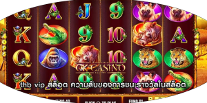 thb vip สล็อต ความลับของการชนะรางวัลในสล็อต