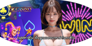 tq88คาสิโน พื้นฐานของบาคาร่าในคาสิโน