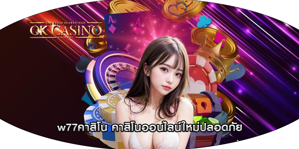 w77คาสิโน คาสิโนออนไลน์ใหม่ปลอดภัย
