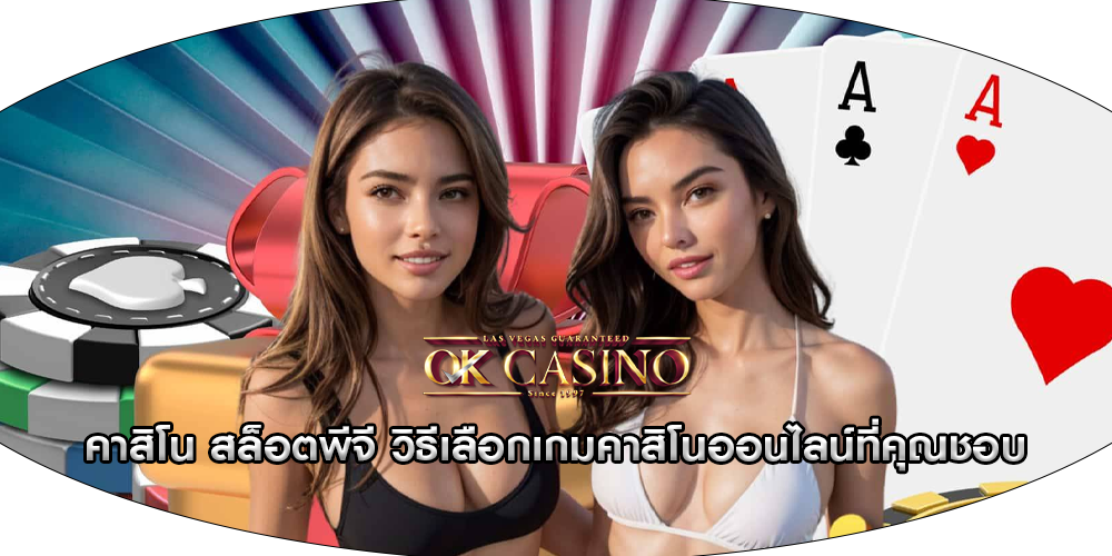 คาสิโน สล็อตพีจี วิธีเลือกเกมคาสิโนออนไลน์ที่คุณชอบ