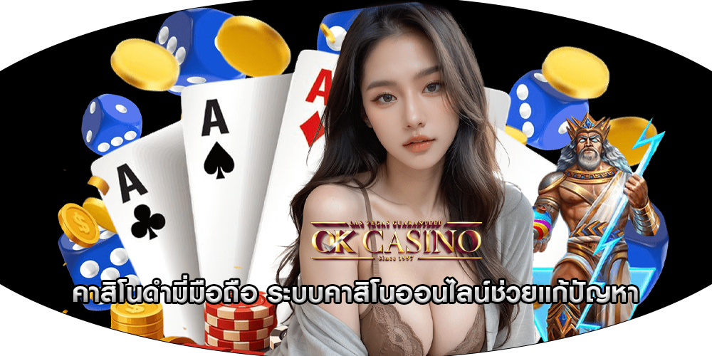 คาสิโนดำมี่มือถือ ระบบคาสิโนออนไลน์ช่วยแก้ปัญหา