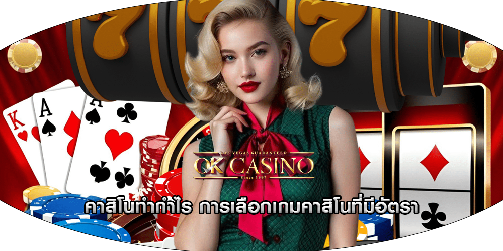 คาสิโนทำกำไร การเลือกเกมคาสิโนที่มีอัตรา