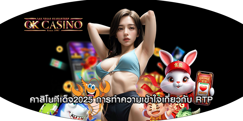 คาสิโนทีเด็จ2025 การทำความเข้าใจเกี่ยวกับ RTP