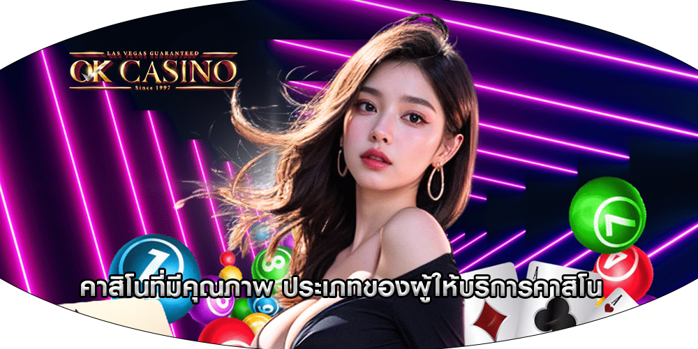 คาสิโนที่มีคุณภาพ ประเภทของผู้ให้บริการคาสิโน