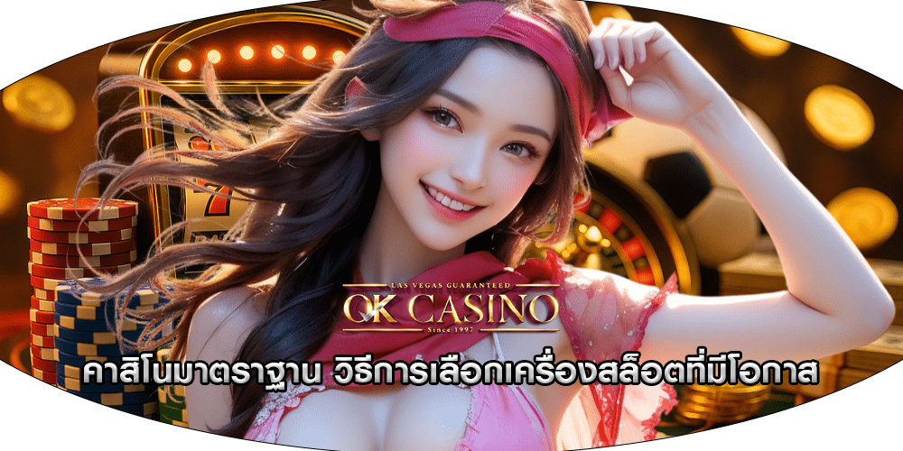 คาสิโนมาตราฐาน วิธีการเลือกเครื่องสล็อตที่มีโอกาส