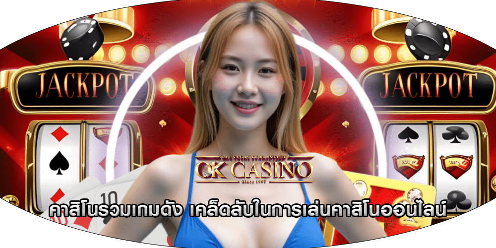 คาสิโนรวมเกมดัง เคล็ดลับในการเล่นคาสิโนออนไลน์