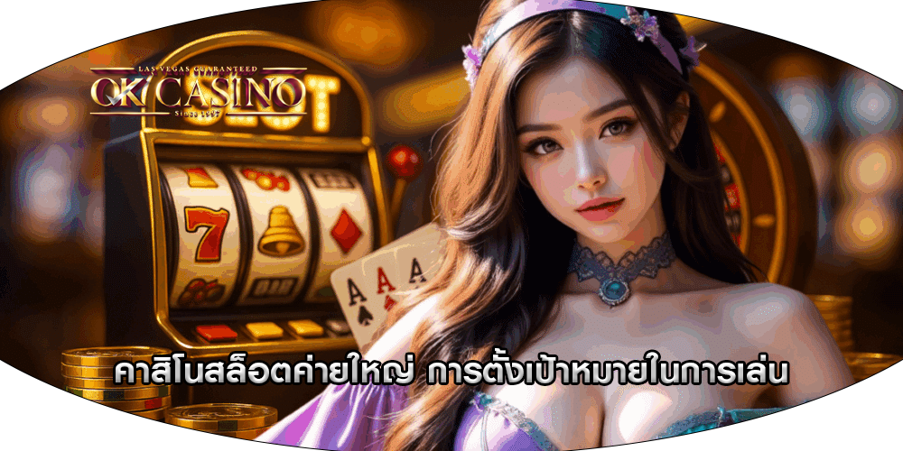 คาสิโนสล็อตค่ายใหญ่ การตั้งเป้าหมายในการเล่น