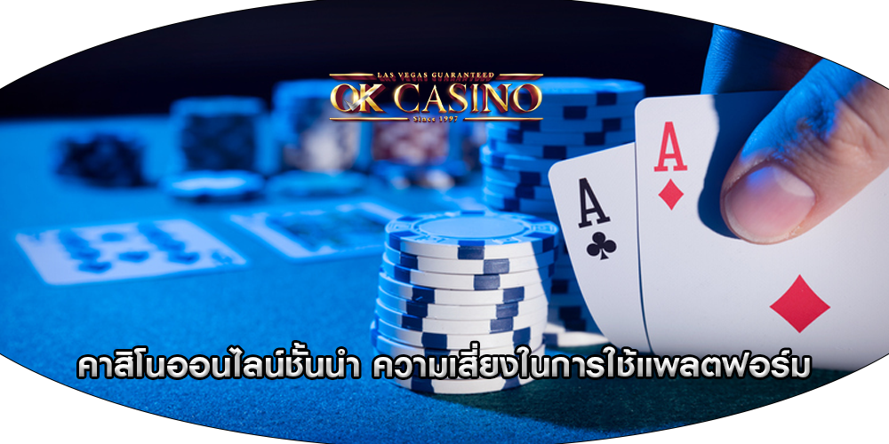 คาสิโนออนไลน์ชั้นนำ ความเสี่ยงในการใช้แพลตฟอร์ม