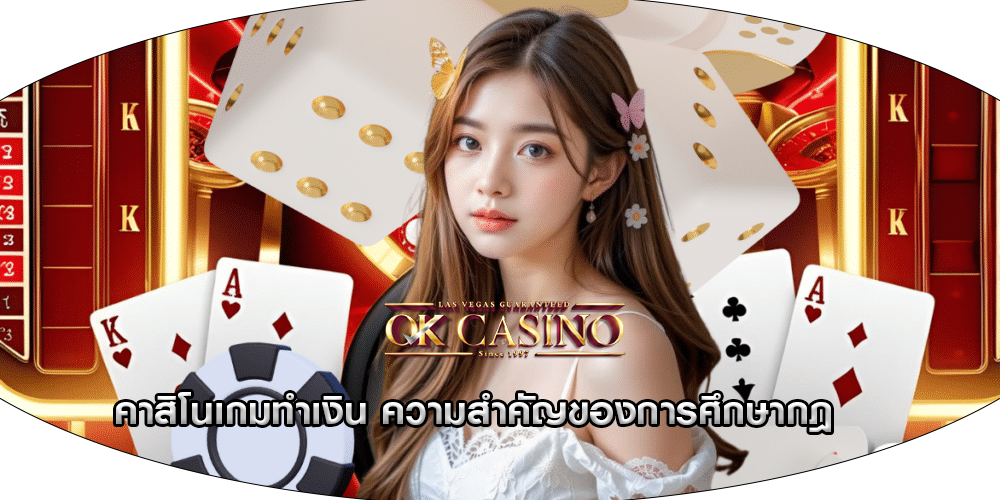 คาสิโนเกมทำเงิน ความสำคัญของการศึกษากฎ