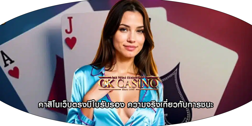 คาสิโนเว็บตรงมีใบรับรอง ความจริงเกี่ยวกับการชนะ