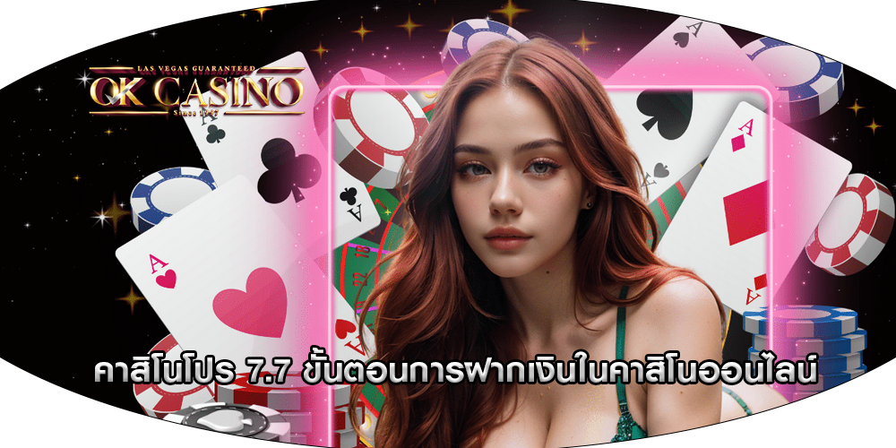 คาสิโนโปร 7.7 ขั้นตอนการฝากเงินในคาสิโนออนไลน์