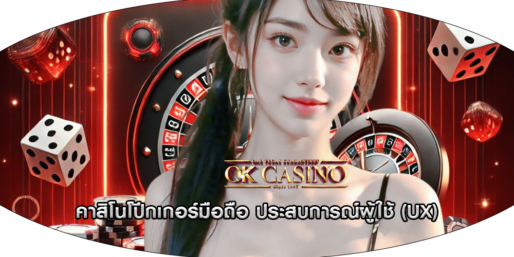 คาสิโนโปีกเกอร์มือถือ ประสบการณ์ผู้ใช้ (UX