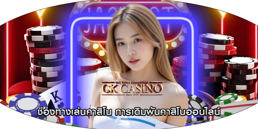 ช่องทางเล่นคาสิโน การเดิมพันคาสิโนออนไลน์