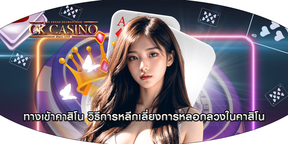ทางเข้าคาสิโน วิธีการหลีกเลี่ยงการหลอกลวงในคาสิโน