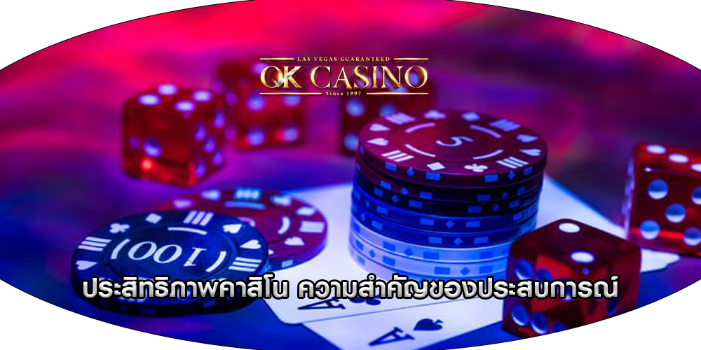ประสิทธิภาพคาสิโน ความสำคัญของประสบการณ์