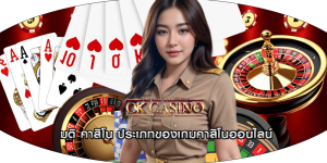 มติ คาสิโน ประเภทของเกมคาสิโนออนไลน์