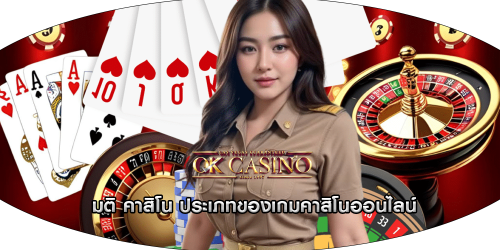 มติ คาสิโน ประเภทของเกมคาสิโนออนไลน์