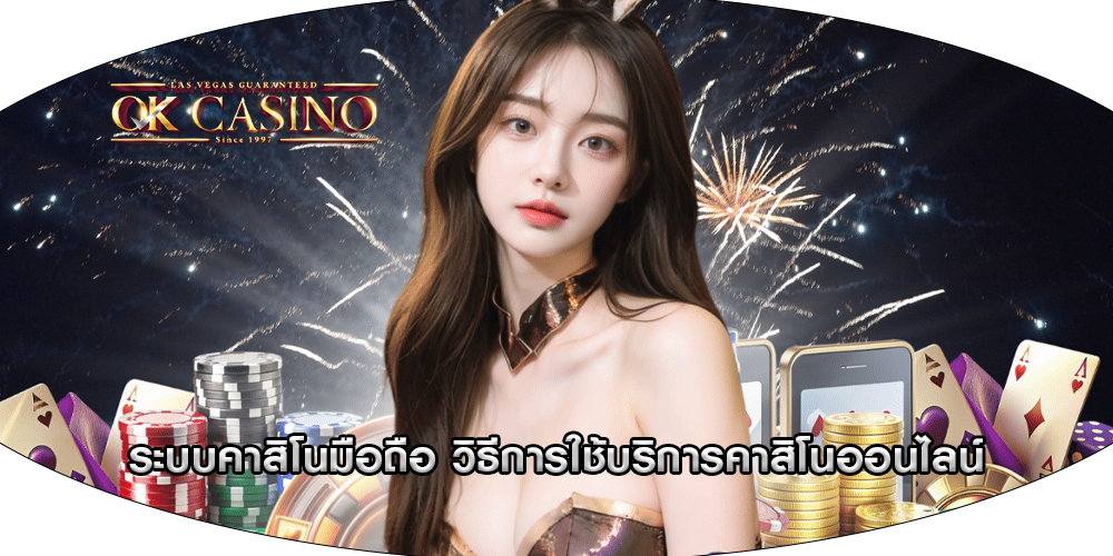 ระบบคาสิโนมือถือ วิธีการใช้บริการคาสิโนออนไลน์