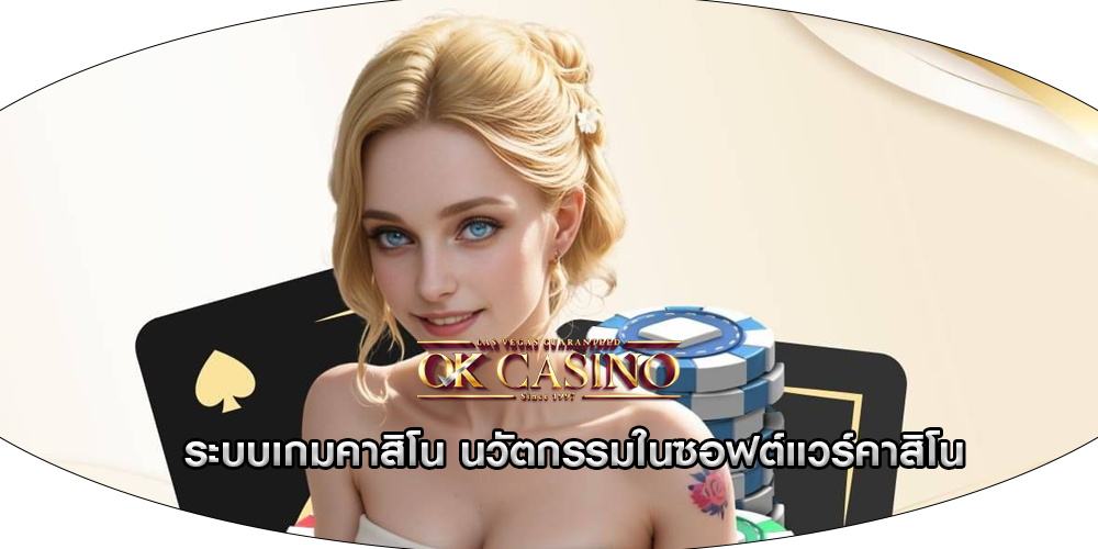 ระบบเกมคาสิโน นวัตกรรมในซอฟต์แวร์คาสิโน