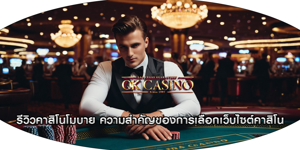รีวิวคาสิโนโมบาย ความสำคัญของการเลือกเว็บไซต์คาสิโน