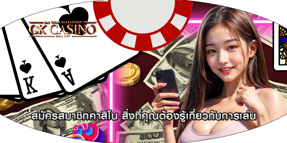 สมัครสมาชิกคาสิโน สิ่งที่คุณต้องรู้เกี่ยวกับการเล่น