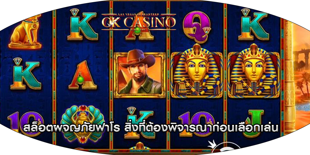 สล็อตผจญภัยฟาโร สิ่งที่ต้องพิจารณาก่อนเลือกเล่น