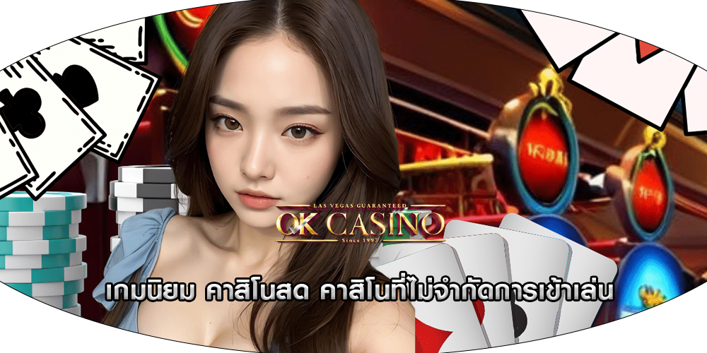 เกมนิยม คาสิโนสด คาสิโนที่ไม่จำกัดการเข้าเล่น