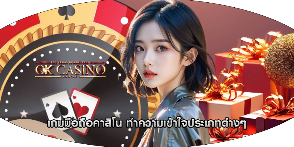เกมมือถือคาสิโน ทำความเข้าใจประเภทต่างๆ