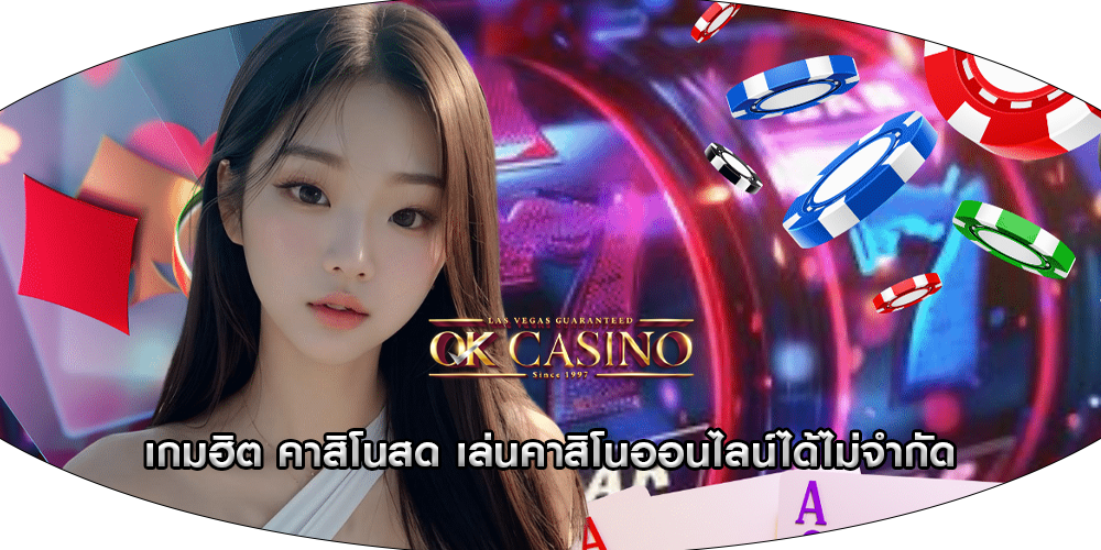 เกมฮิต คาสิโนสด เล่นคาสิโนออนไลน์ได้ไม่จำกัด