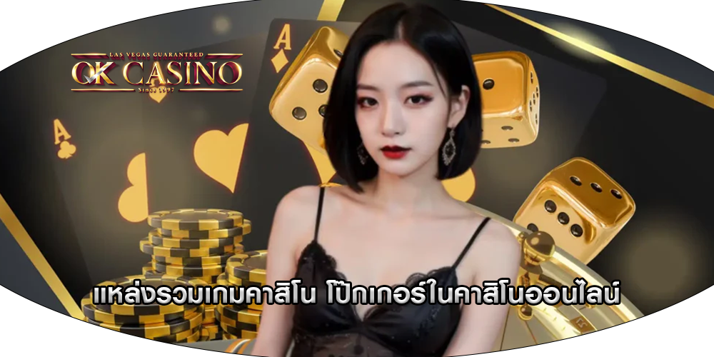 แหล่งรวมเกมคาสิโน โป๊กเกอร์ในคาสิโนออนไลน์
