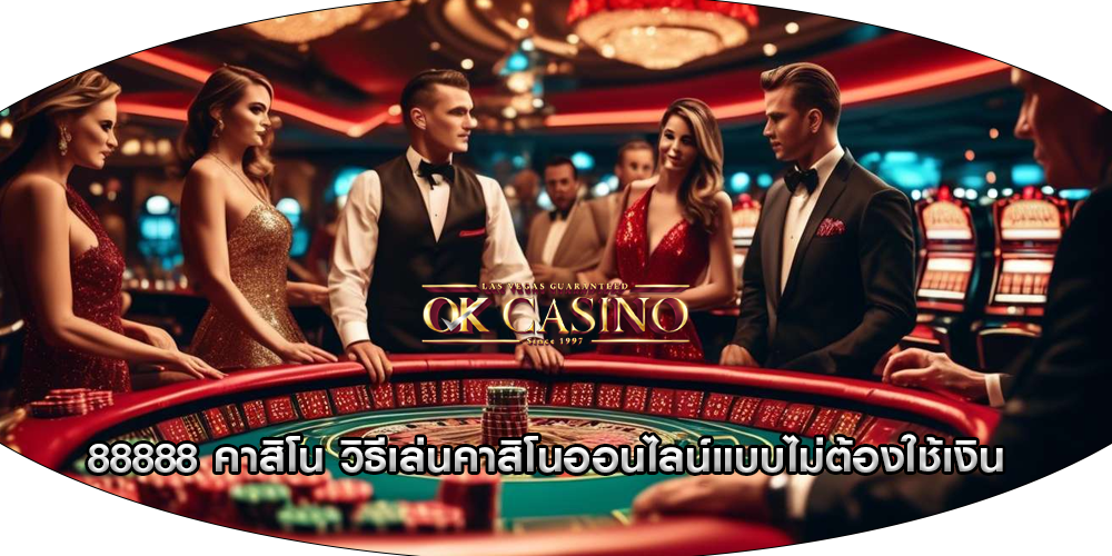 88888 คาสิโน วิธีเล่นคาสิโนออนไลน์แบบไม่ต้องใช้เงิน