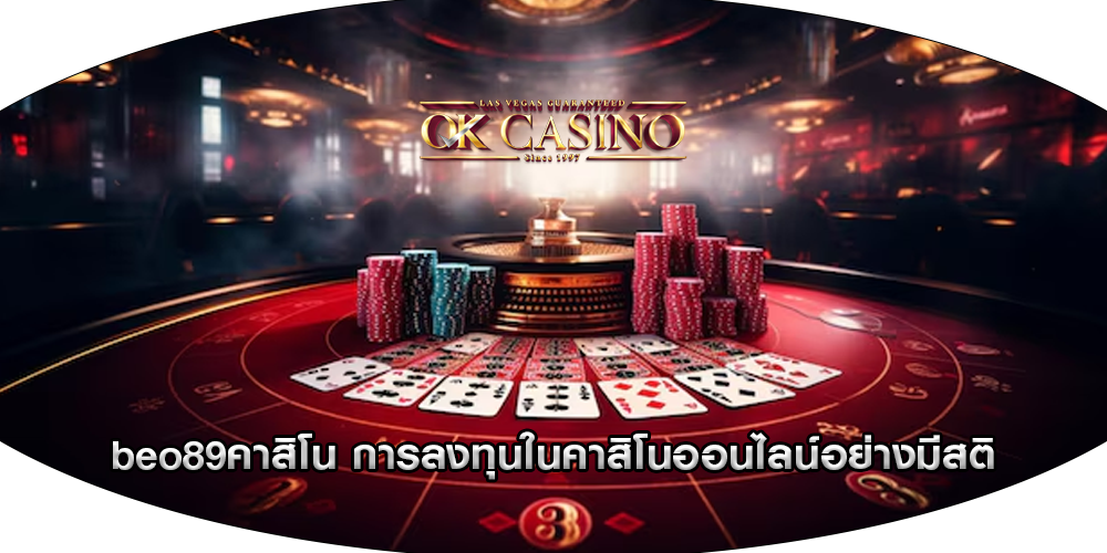 beo89คาสิโน การลงทุนในคาสิโนออนไลน์อย่างมีสติ