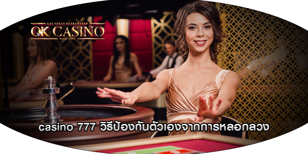 casino 777 วิธีป้องกันตัวเองจากการหลอกลวง