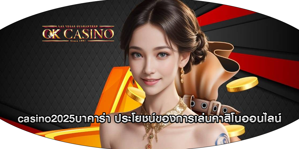 casino2025บาคาร่า ประโยชน์ของการเล่นคาสิโนออนไลน์