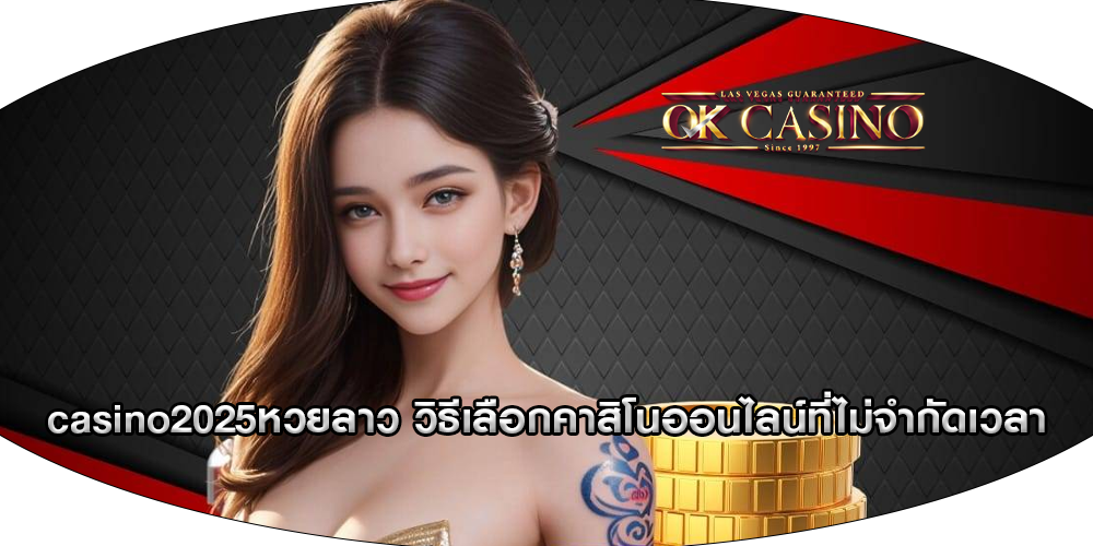 casino2025หวยลาว วิธีเลือกคาสิโนออนไลน์ที่ไม่จำกัดเวลา