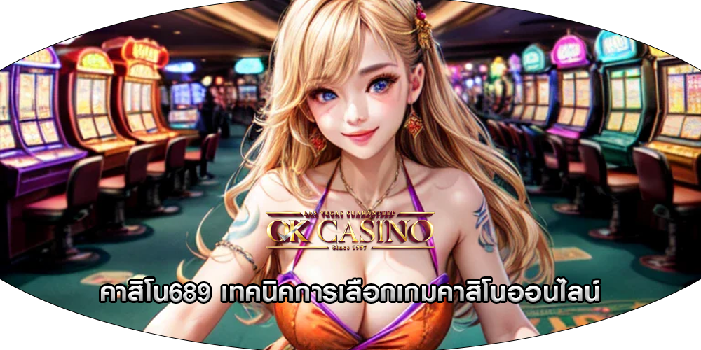 คาสิโน689 เทคนิคการเลือกเกมคาสิโนออนไลน์