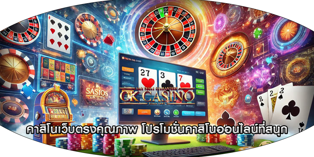 คาสิโนเว็บตรงคุณภาพ โปรโมชั่นคาสิโนออนไลน์ที่สนุก