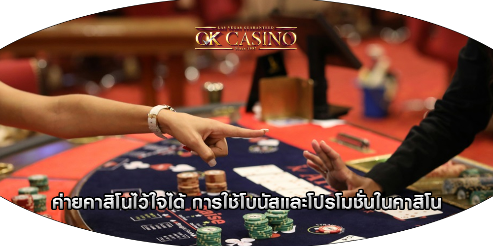 ค่ายคาสิโนไว้ใจได้ การใช้โบนัสและโปรโมชั่นในคาสิโน