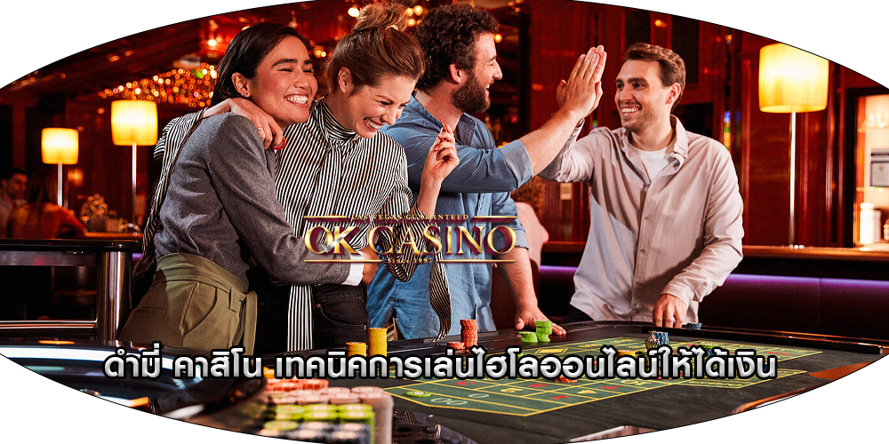 ดำมี่ คาสิโน เทคนิคการเล่นไฮโลออนไลน์ให้ได้เงิน