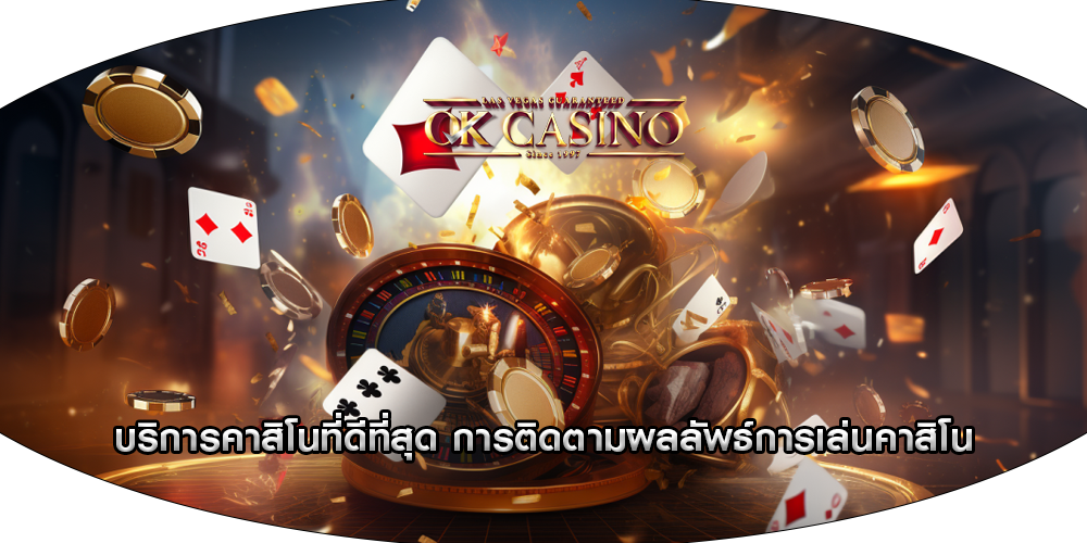 บริการคาสิโนที่ดีที่สุด การติดตามผลลัพธ์การเล่นคาสิโน