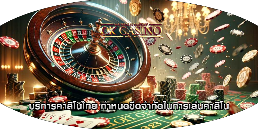 บริการคาสิโนไทย กำหนดขีดจำกัดในการเล่นคาสิโน