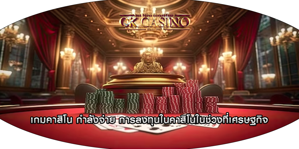 เกมคาสิโน กำลังจ่าย การลงทุนในคาสิโนในช่วงที่เศรษฐกิจ
