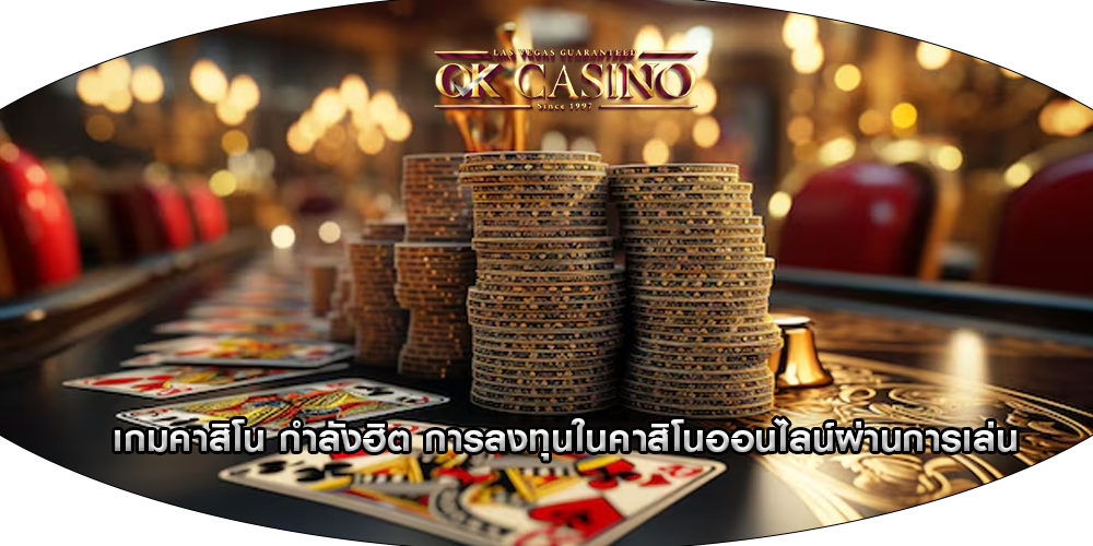 เกมคาสิโน กำลังฮิต การลงทุนในคาสิโนออนไลน์ผ่านการเล่น