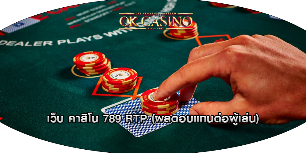 เว็บ คาสิโน 789 RTP (ผลตอบแทนต่อผู้เล่น)