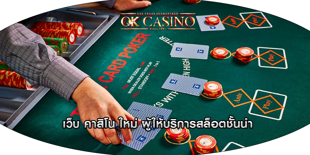 เว็บ คาสิโน ใหม่ ผู้ให้บริการสล็อตชั้นนำ