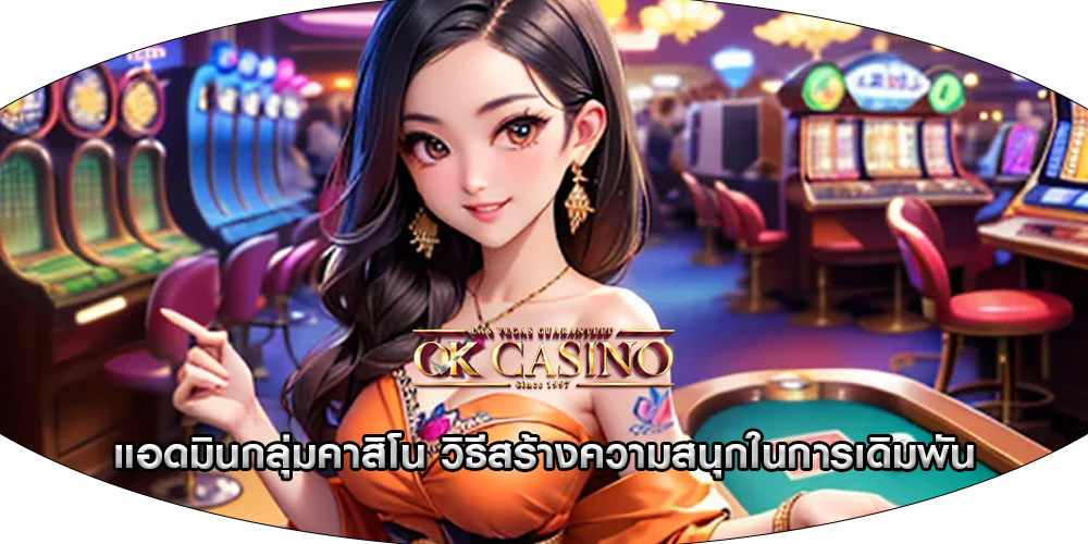 แอดมินกลุ่มคาสิโน วิธีสร้างความสนุกในการเดิมพัน