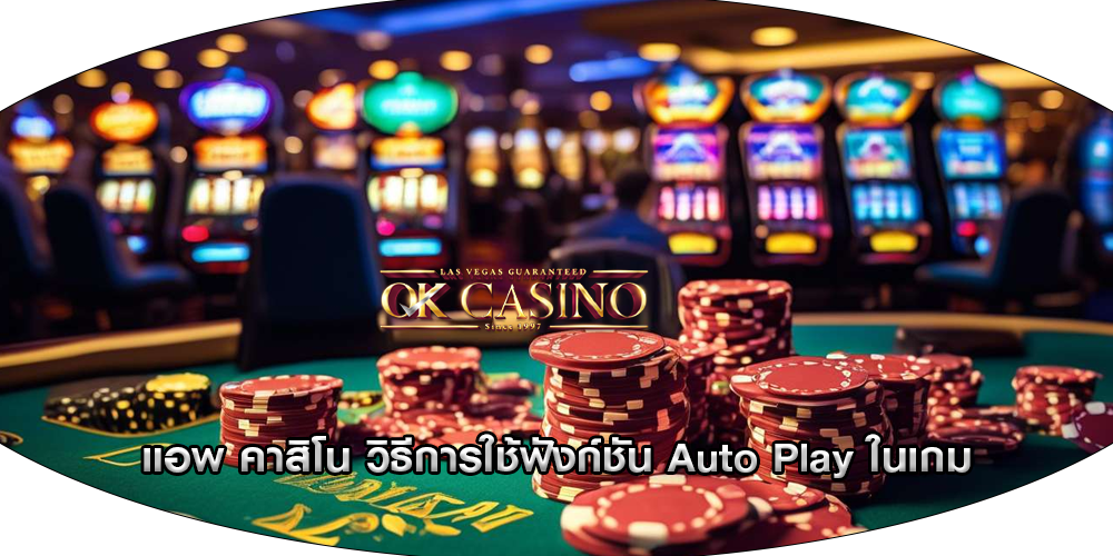 แอพ คาสิโน วิธีการใช้ฟังก์ชัน Auto Play ในเกม